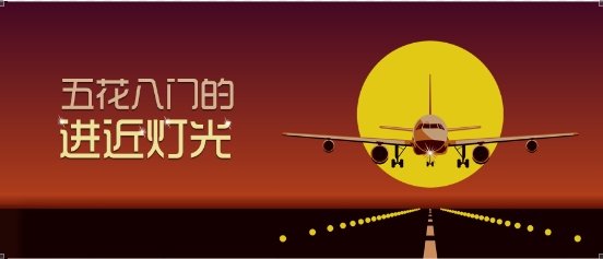 五花八門的進近燈光