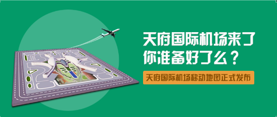 天府國際機場來了，你準備好了么？