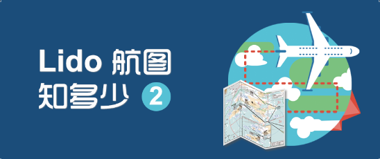 Lido航圖知多少（二）