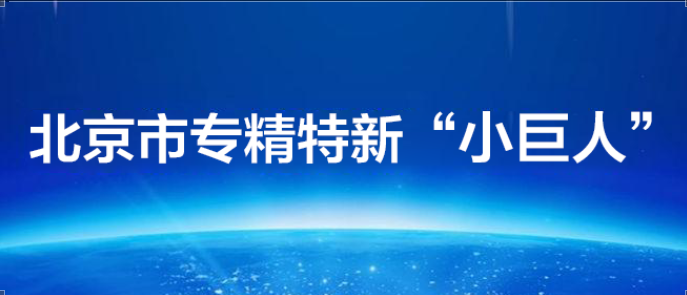 中導航榮獲2021年度第一批北京市 “專精特新”小巨人企業稱號