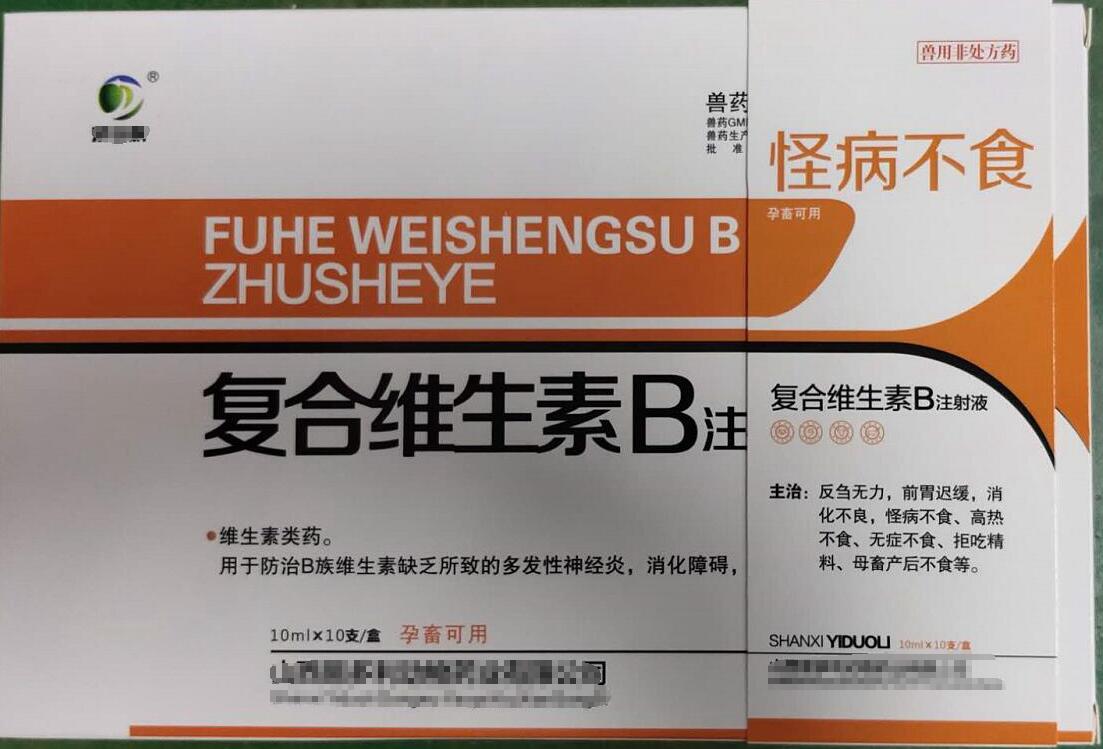 復合維生素B注射液，用于防治B族維生素缺乏所致的多發性神經炎，消化障礙，山西易多利