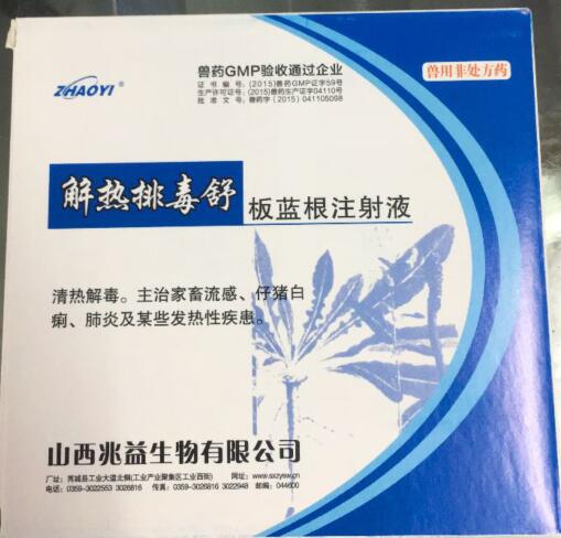 板藍根注射液（解熱排毒舒）-清熱解毒。主治家畜流感、仔豬白痢、肺炎及某些發熱性疾患。-山西兆益