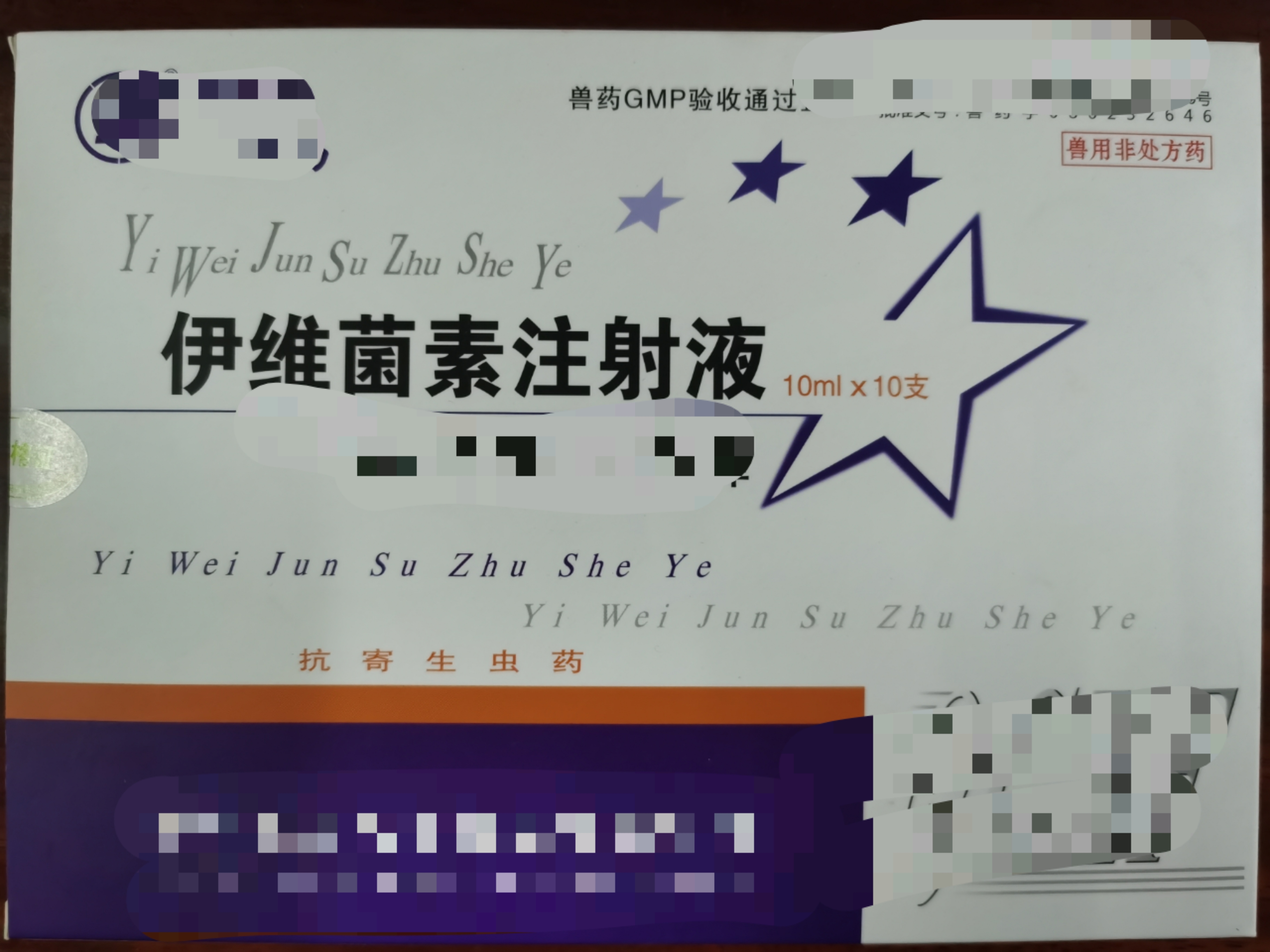 伊維菌素注射液--防治家畜線蟲病、螨病及其寄生性昆蟲病
