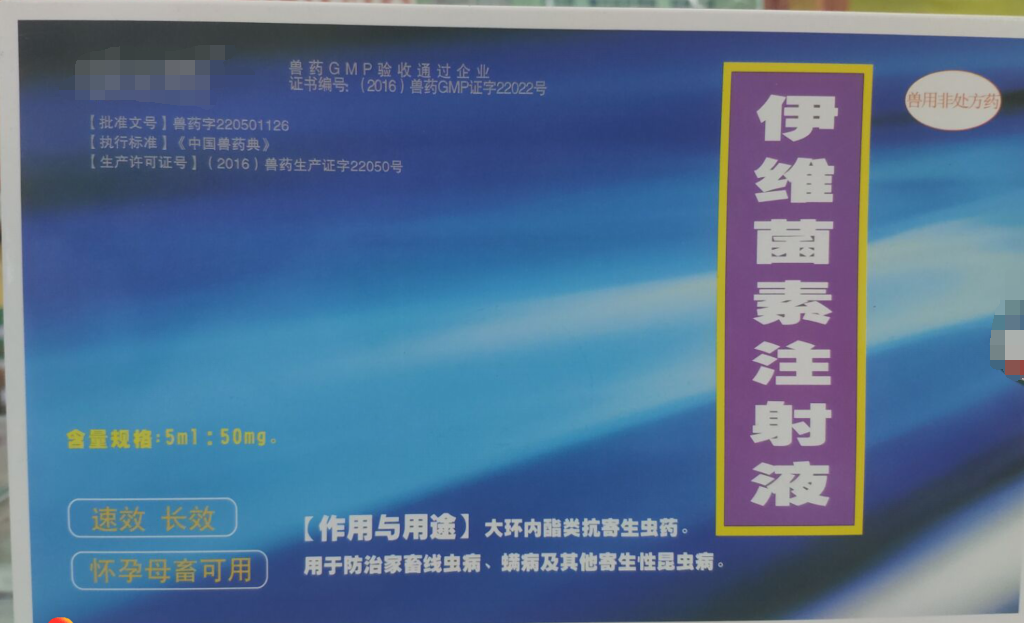 伊維菌素注射液，，抗寄生蟲藥，用于防治家畜線蟲病，螨病及其他寄生性昆蟲病。