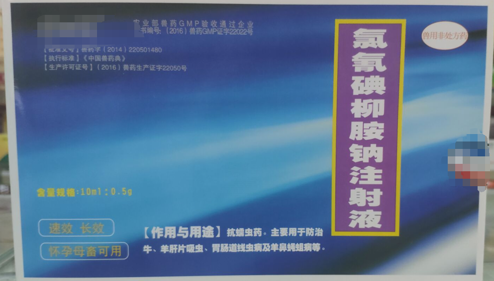 氯氰碘柳胺鈉注射液，抗螨蟲藥，主要用于防治牛，羊肝片吸蟲，胃腸道線蟲病及羊鼻蠅蛆病。