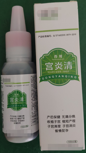宮炎清--破結排膿、活血化瘀、清解毒、催情促孕，能促進母豬產后康復，快速、高效、自動清除子宮生理“垃圾”，產仔當天徹底清宮，消腫止血、分娩止痛、抗菌消炎，可用于頑固性化膿性子宮內膜炎、陰道炎。