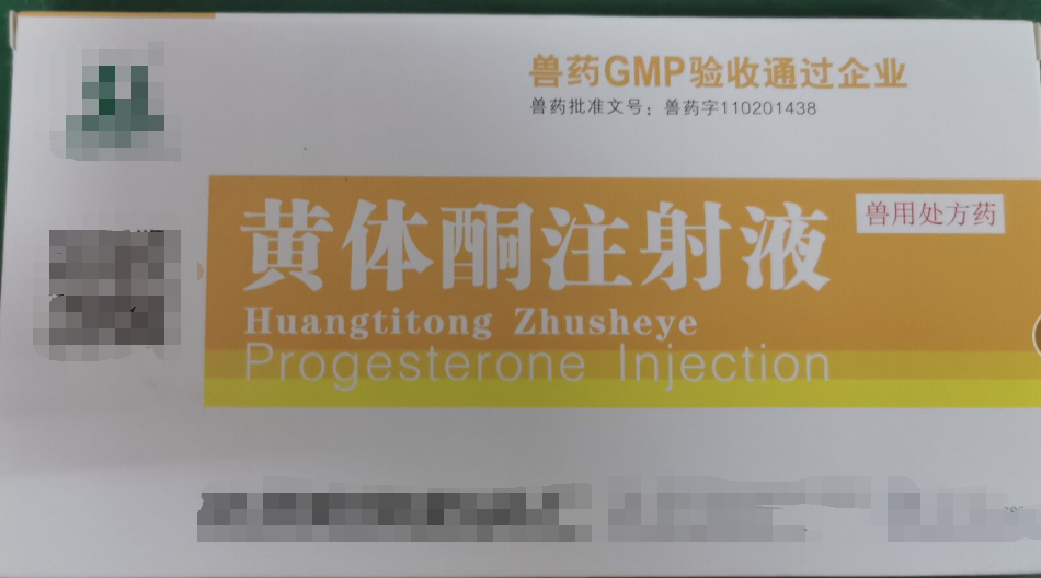 黃體酮注射液，可促進子宮內膜及腺體發育控制子宮收縮，減弱子宮肌對催產素的反應，起安胎作用，預防流產