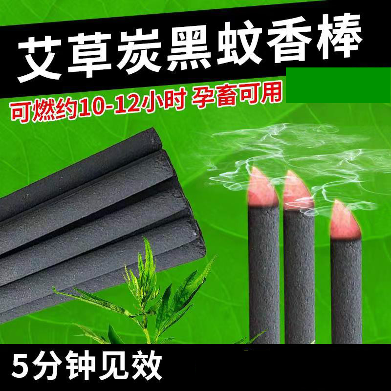 升級款艾葉黑色畜牧蚊香棒、黑色棒棒蚊香、孕畜可用蚊香棒、碳黑蚊香棒、殖場專用棒棒蚊香，可消毒殺菌去異味