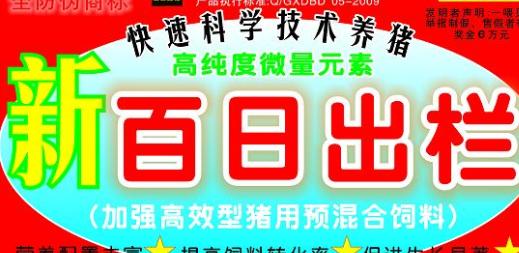 百日出欄，加強高效型豬用預混料——高純度微量元素