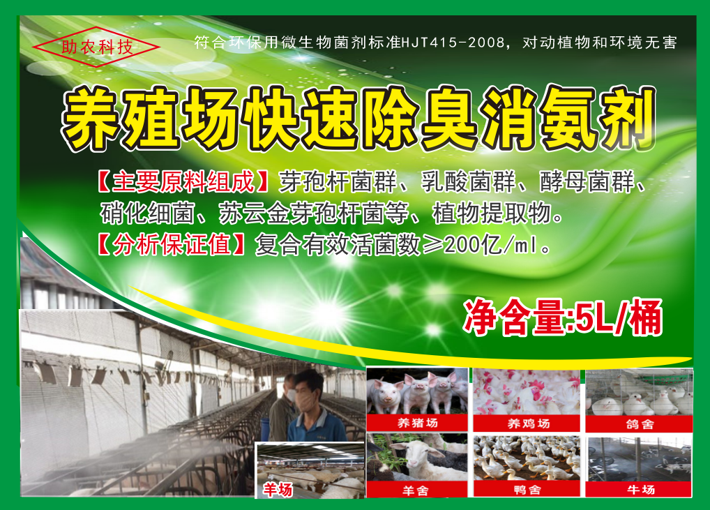 養(yǎng)殖場(chǎng)快速除臭消氨劑，微生物與植物混合型除臭劑效果更快，對(duì)動(dòng)物無(wú)害且能夠降低欄舍中的蚊蠅
