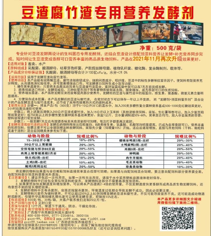 豆渣腐竹渣專用營(yíng)養(yǎng)發(fā)酵劑，制作高營(yíng)養(yǎng)生物發(fā)酵飼料的產(chǎn)品，養(yǎng)殖場(chǎng)自用或者銷售都可