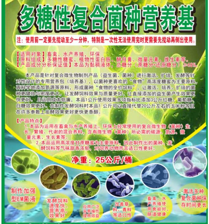 多糖性復(fù)合菌種營(yíng)養(yǎng)基，提高菌種活性與使用效果，降低發(fā)酵飼料成本與提高品質(zhì)