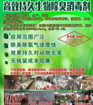 高效持久生物除臭消毒劑，可以帶動(dòng)物消毒，發(fā)酵床、高架網(wǎng)床、生態(tài)養(yǎng)殖欄舍消毒劑，動(dòng)物交易市場(chǎng)、屠宰場(chǎng)生物消毒劑，消毒+除臭除異味雙重功效且持久