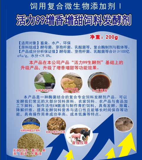 活力99增香增甜飼料發(fā)酵劑，高濃度乳酸菌、酵母菌專業(yè)酶菌結(jié)合飼料發(fā)酵劑，多功能飼料發(fā)酵劑，青貯飼料發(fā)酵劑