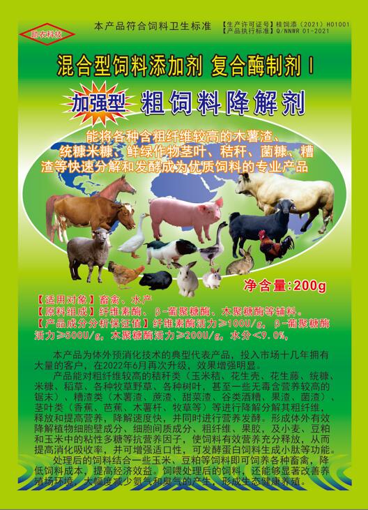 加強(qiáng)型粗飼料降解劑——以高濃度乳酸菌（300億/g）與多種復(fù)合酶制劑為主要原料，是秸稈等粗飼料固態(tài)發(fā)酵劑中更專業(yè)的發(fā)酵分解劑，短時(shí)間將所有粗飼料快速轉(zhuǎn)化為優(yōu)質(zhì)飼料