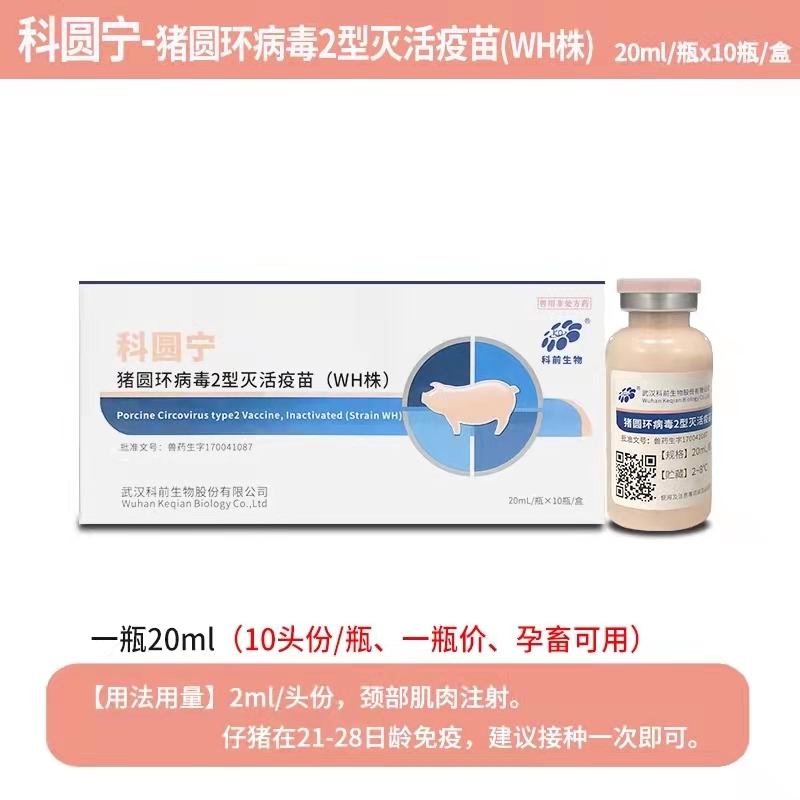 科圓寧---豬圓環病毒2型滅活疫苗（WH株）可防可控母豬產弱仔、仔豬生長緩慢