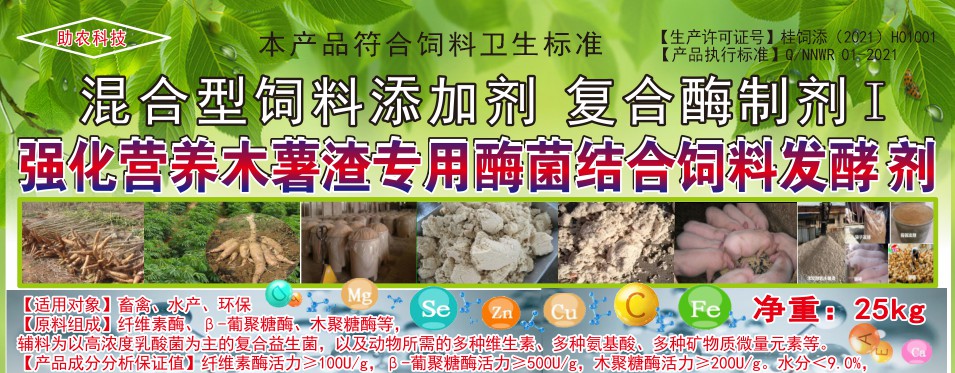 強(qiáng)化營(yíng)養(yǎng)木薯渣專用酶菌結(jié)合飼料發(fā)酵劑，讓發(fā)酵的木薯渣達(dá)到更好飼喂效果的專業(yè)產(chǎn)品