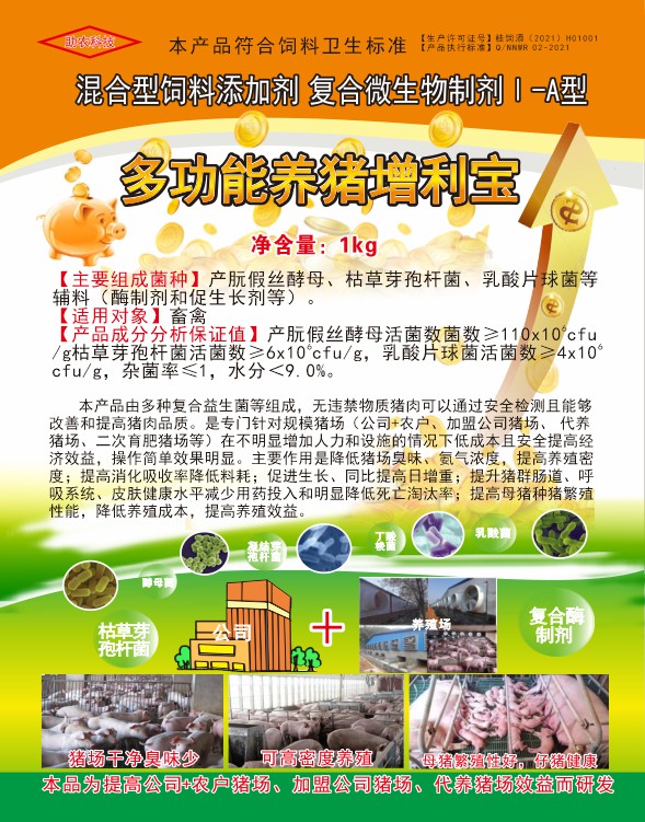 多功能養(yǎng)豬增利寶，專門針對(duì)規(guī)模豬場(chǎng)（公司+農(nóng)戶、加盟公司豬場(chǎng)、代養(yǎng)豬場(chǎng)、二次育肥豬場(chǎng)等）在不明顯增加人力和設(shè)施的情況下低成本且安全提高經(jīng)濟(jì)效益