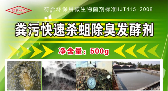 糞污快速殺蛆除臭發(fā)酵劑，多功能解決糞污處理中遇到的問題，還能夠降低對(duì)作物對(duì)鹽脅迫和重金屬脅迫的危害
