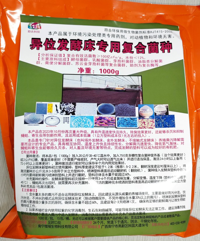 異位發(fā)酵床專用復(fù)合菌種，更好用的專業(yè)菌種，溫度上升快且持續(xù)性長(zhǎng)、分解糞污速度快、降低氨氣臭味、對(duì)人畜及環(huán)境無(wú)害