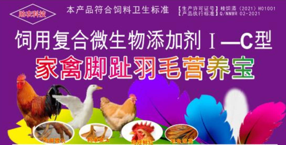 家禽腳趾羽毛營(yíng)養(yǎng)寶，短時(shí)間加快家禽長(zhǎng)出長(zhǎng)腳趾、羽毛，并且能夠增肥增重和肉質(zhì)改善的產(chǎn)品