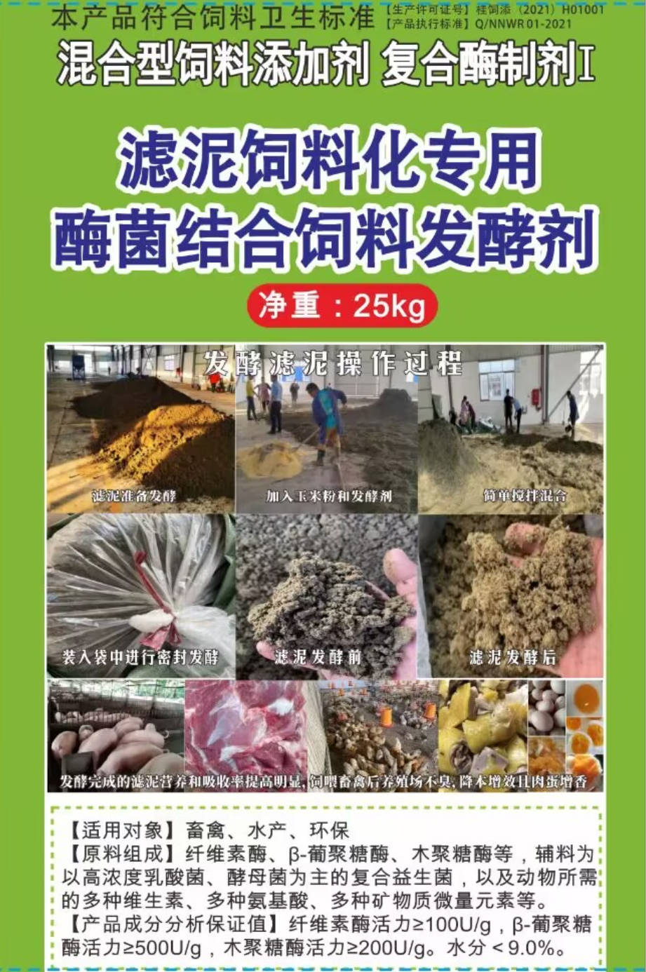 濾泥飼料化專用酶菌結(jié)合飼料發(fā)酵劑，可以長(zhǎng)時(shí)間保存不臭不發(fā)霉?fàn)I養(yǎng)提高，可以飼喂飼喂畜牧水產(chǎn)動(dòng)物