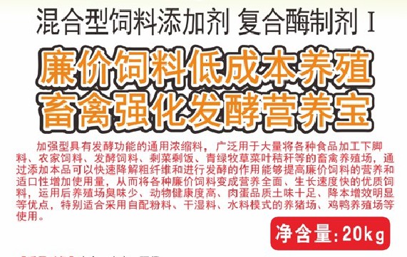 廉價(jià)飼料低成本養(yǎng)殖畜禽強(qiáng)化發(fā)酵營(yíng)養(yǎng)寶，將各種廉價(jià)飼料變成營(yíng)養(yǎng)全面、生長(zhǎng)速度快的優(yōu)質(zhì)飼料
