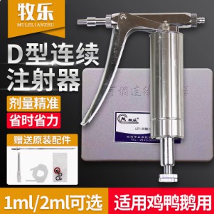 正品牧樂(lè)D型可調(diào)連續(xù)注射器 小雞鴨鵝禽用疫苗防疫注射器 不銹鋼注射器