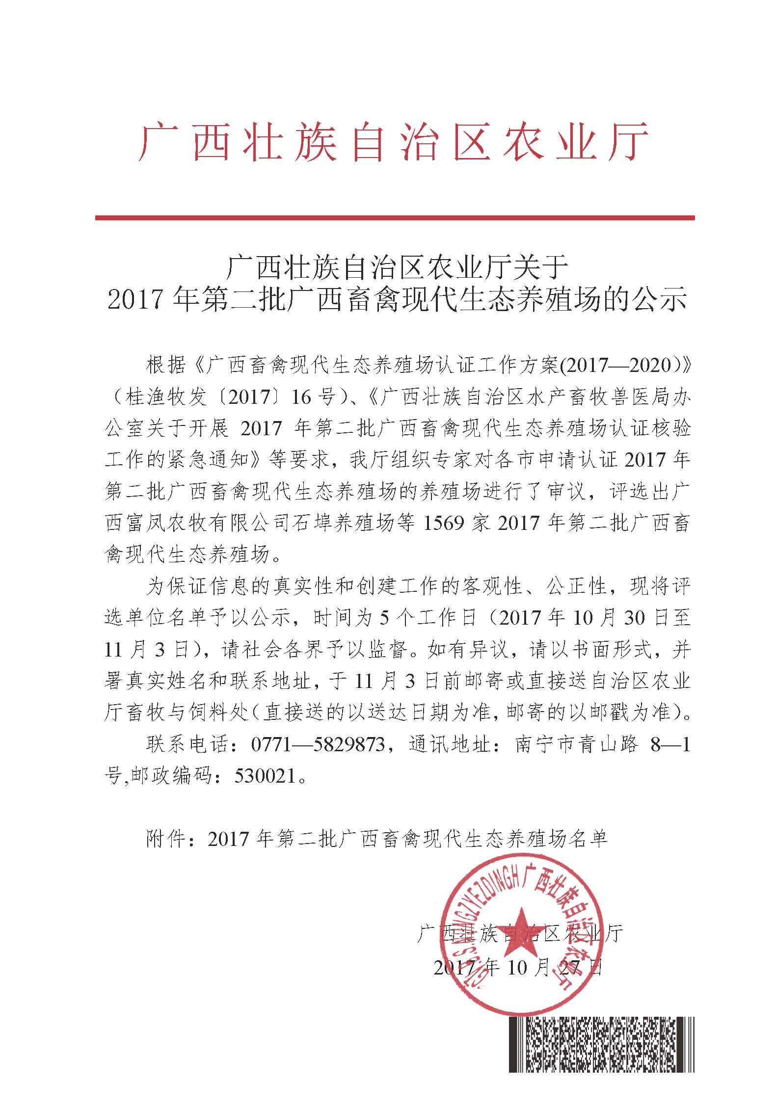 廣西壯族自治區農業廳關于2017年第二批廣西畜禽現代生態養殖場的公示.jpg