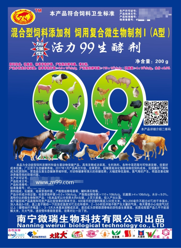 加強型活力99生酵劑——國內銷售量更大、更好用的專業(yè)益生菌發(fā)酵劑