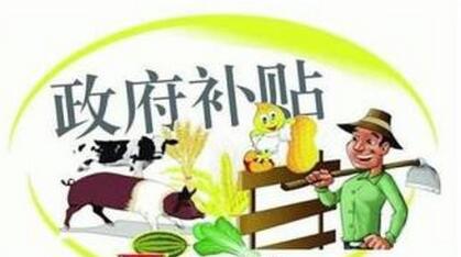 農業部：2017年，這些養殖項目可以拿補貼！