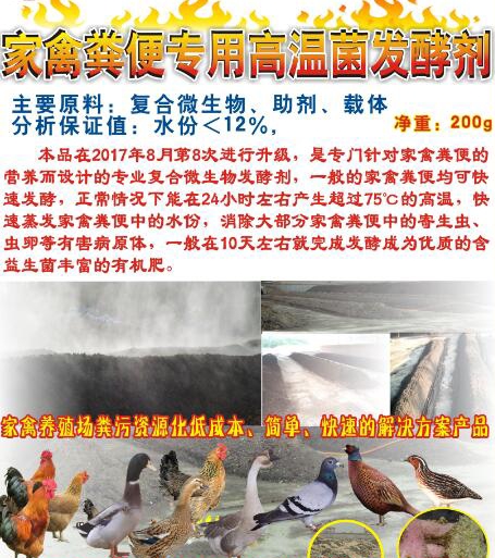 家禽糞便專用高溫菌發(fā)酵劑-無廠家地址版.jpg