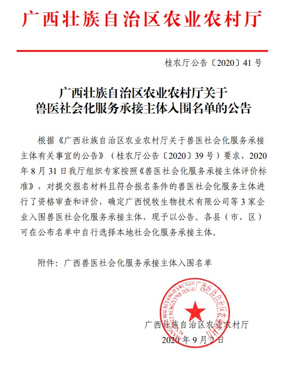 廣西助農(nóng)公司入圍獸醫(yī)社會(huì)化服務(wù)名單.jpg