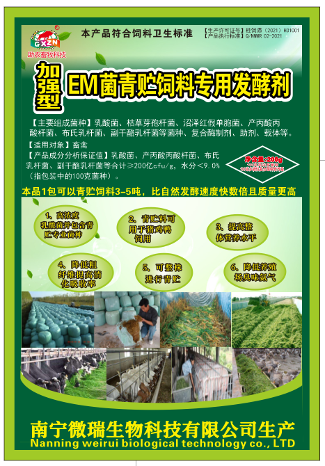加強(qiáng)型EM菌青貯飼料發(fā)酵劑.png