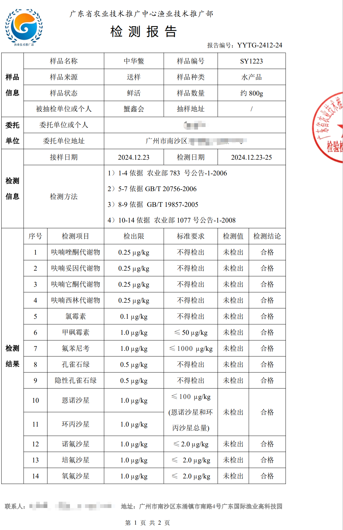 使用養(yǎng)殖凈化酵素后的中華鱉合格檢測(cè)報(bào)告1.png