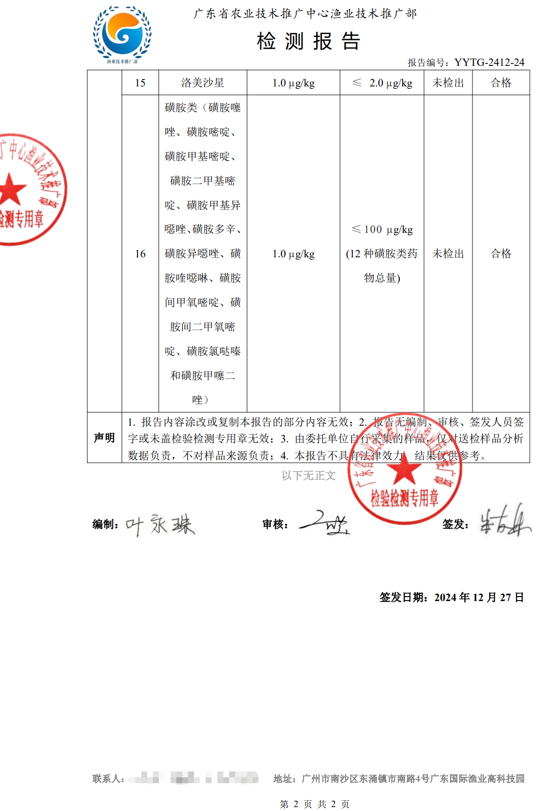 使用養(yǎng)殖凈化酵素后的中華鱉合格檢測(cè)報(bào)告2.png