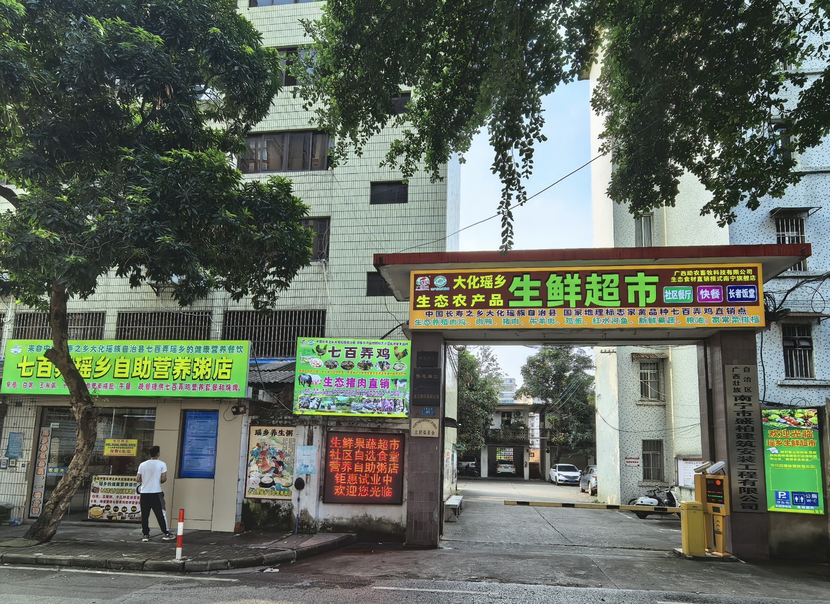 廣西瑤鄉(xiāng)百弄生鮮超市有限公司1.jpg