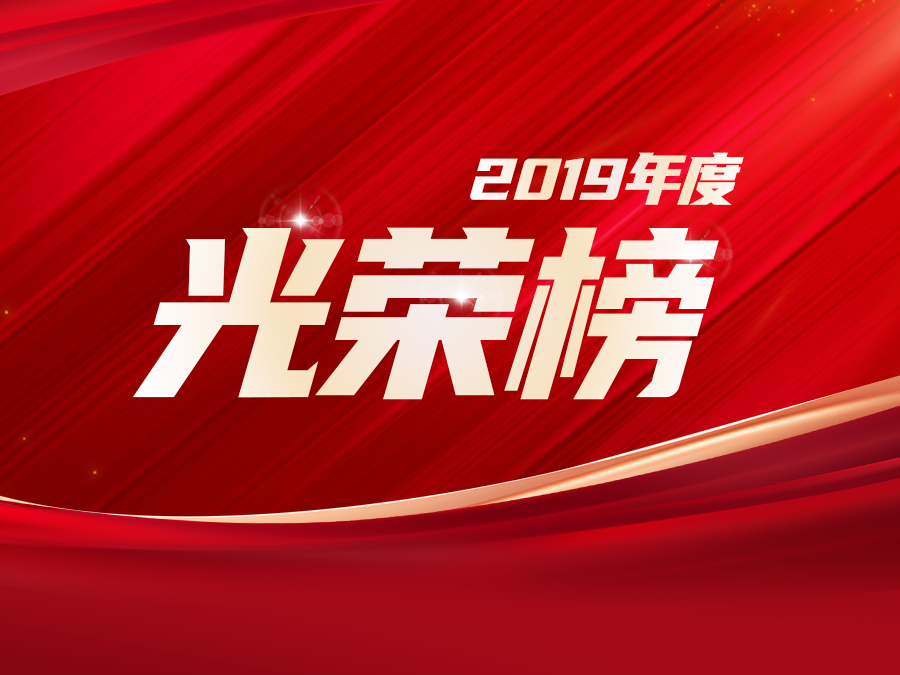 拓局贏變，蓄勢未來 —— 致敬中導航2019年度優秀員工